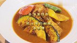 日本料理学士教你北海道特色汤咖喱，可以喝的咖喱 カレースープ