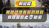 揭秘战地医院隐藏最深的秘密，看完我直接亚麻呆住了！