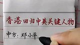 回顾历史！香港回归十大中英人物