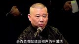 德云社相声：观众都知道郭德纲和同行不和