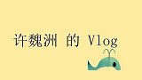 许魏洲的VLOG，蛋糕庆祝杀青，最后男神惨遭“攻击”