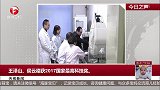 央视新闻：王泽山、侯云德获2017国家最高科技奖