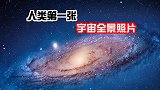 NASA公布宇宙全景照片，包含三百万个黑洞，是如何拍出来的？