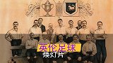 《英伦足球焕灯片》赛季不败夺冠 英格兰除了阿森纳还有它！
