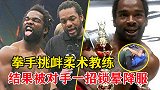 嚣张拳手挑衅柔术教练，结果被锁晕降服，这下知道老实了！
