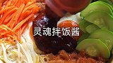 这个bgm会让你想起什么？韩剧 拌饭 石锅拌饭 拌饭酱