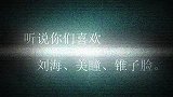 爆笑堂-20110822-听说你们喜欢刘海，美瞳，锥子脸