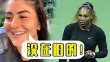 初生牛犊不怕虎！美网决赛单挑小威 00后新星喊话：我毫无畏惧