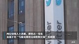 最后10天期限！推特冻结员工股权账户，坚信马斯克会买