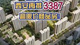 好消息！西安再推3387套限价商品房！