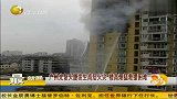 热点-广州光复大厦发生高层火灾楼高烟猛救援困难