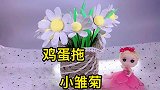 北京的春天还是光秃秃的一片，鸡蛋托换瓶小雏菊好不好？