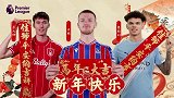 马年大吉！英超球员为球迷献唱好运来