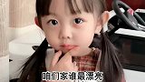 萌宝与妈妈的搞笑对话咱们家谁最漂亮