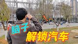 小伙居然用脑子解锁汽车，这是真的吗？