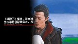 《狼殿下》播出，观众对李沁演员分配意见大，肖战不应该是男二