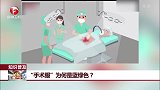 知识普及 “手术服”为何是蓝绿色？