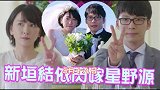 新垣结衣宣布结婚：4年前就已经展开恋情，女方并没有怀孕