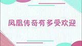 凤凰传奇有多受欢迎？杨钰莹温柔开唱洗脑神曲，连杨幂都没躲过