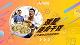 《球星健身干货》第8期：舌尖上的根宝馄饨 帮武磊圆了冠军梦