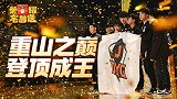 【荣耀宅急送】38：DYG四年征战终得一冠，林教练泪洒直播间