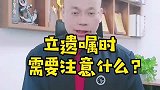 广州王幼柏婚姻律师：遗嘱继承需要注意什么？立遗嘱前必看！
