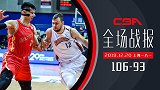 【全场战报】上海106-93八一 莫泰35+22率队止颓