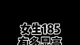 女生185到底有多高？我感觉我比185的男生都高很多的样子，