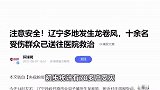 注意安全！辽宁多地发生龙卷风：10余人被送医，多趟高铁停驶