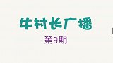 村长爆笑广播，咱村男人们藏私房钱的手段能不能高一点？愁死我了