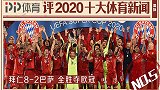 PP体育评2020十大国际体育新闻：拜仁狂胜巴萨 全胜夺欧冠