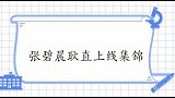 张碧晨耿直上线集锦，直接喊话未来婆婆：不知在哪个坑里蹲着呢！