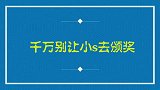 别让小S去颁奖礼了！一上台就调戏冯小刚，台下大咖笑翻了