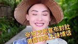 张柏芝刚宣布封肚不再生，谢霆锋就发土味情话，到底说给谁听的？