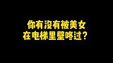电梯整蛊路人，本以为是场艳遇，没想到是场意外！
