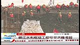 晨光新视界-20120312-江西峡江水利枢纽工程经受洪峰考验