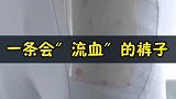 一条会流血的裤子，碰撞就会出血，再也不用担心得内伤了！