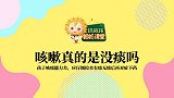 007孩子咳嗽真的是没痰吗？90%的家长错误判断