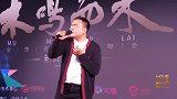海来阿木“木鸣而来全国巡回演唱会”新闻发布会在莞成功举行