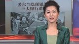 爱尔兰隐现银行危机 三大银行遭托管-4月2日