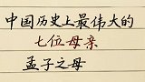 感恩母亲节，细数中国历史上最伟大的七位母亲，祝天下母亲安康