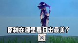 原神 在尘世的相逢 你们知道在哪里看日落最好看吗？晒出你的欢聚时刻 心动的旅行