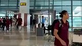 国足抵达机场准备返程 全员一脸落寞