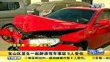 上海宝山区发生一起醉酒驾车事故 5人受伤
