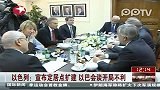 以色列宣布定居点扩建 以巴会谈开局不利