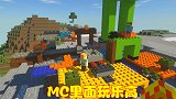 在MC里面玩乐高，玩家还能搭建MC场景，细节满满十分有趣