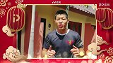 UFC-18年-狗年贺岁 UFC中国选手向广大格斗迷拜年-精华