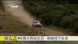 竞速-15年-WRC意大利站次日 帕顿抢下头名-新闻