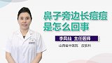 鼻子旁边长痘痘是怎么回事？