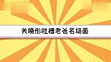 关晓彤吐槽老爸名场面，经常在微博发女儿丑照，父爱如山体滑坡？